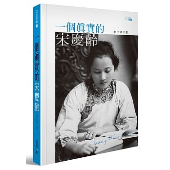 一个真实的宋庆龄（第三版） pdf epub mobi 电子书 下载