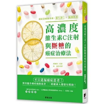 高浓度维生素C注射与断糖的癌症治疗法 pdf epub mobi 电子书 下载