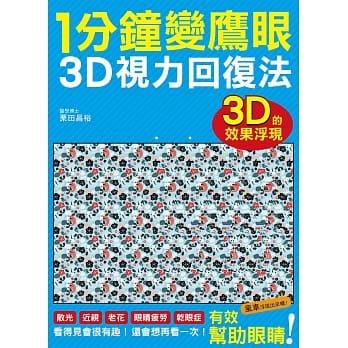 1分钟变鹰眼 3D立体视力回复法：最有趣的视力训练法！散光、近视、老花、眼睛疲劳、干眼症统统OUT！ pdf epub mobi 电子书 下载