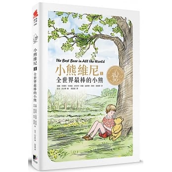 小熊维尼1：全世界最棒的小熊 (九十周年纪念版) pdf epub mobi 电子书 下载