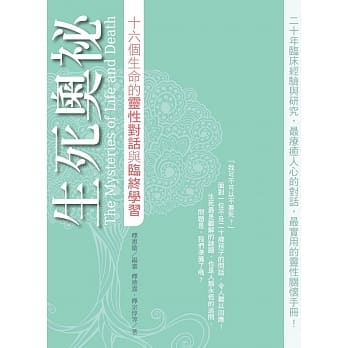 生死奥祕：十六个生命的灵性对话与临终学习 pdf epub mobi 电子书 下载