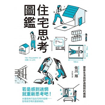 住宅思考图鑑：丰盈生活与舒适隔间的构图，提供打造住宅时的指标──容易被忽略的重要细节。 pdf epub mobi 电子书 下载