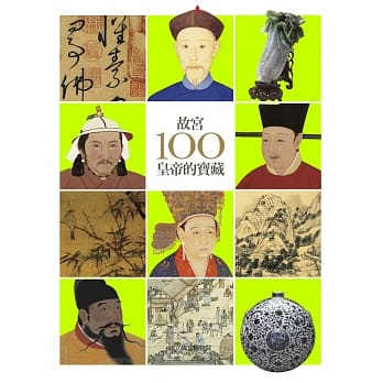 故宫100皇帝的宝藏(四版) pdf epub mobi 电子书 下载