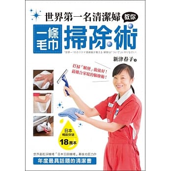 世界第一名清洁妇教你一条毛巾扫除术：打扫「顺便」做就好！最适合家庭的驱尘术！ pdf epub mobi 电子书 下载