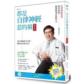 都是自律神经惹的祸 体重篇：自律神经专家郭育祥的健康瘦身必修学分 pdf epub mobi 电子书 下载
