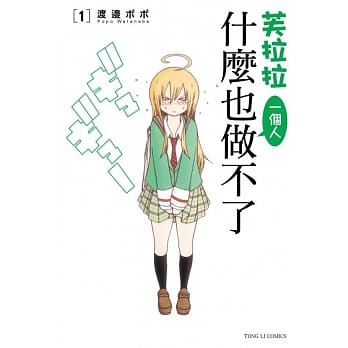 芙拉拉一个人什么也做不了 1 pdf epub mobi 电子书 下载