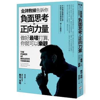 金牌教练告诉你负面思考的正向力量：做好最坏打算，你就可以乐观 pdf epub mobi 电子书 下载