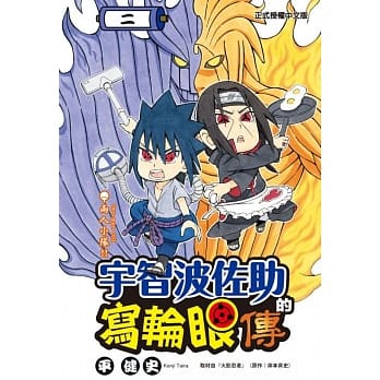 宇智波佐助的写轮眼传 2 pdf epub mobi 电子书 下载
