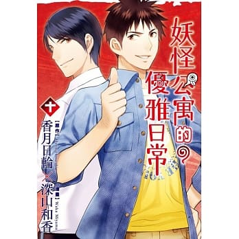 妖怪公寓的优雅日常 10 pdf epub mobi 电子书 下载