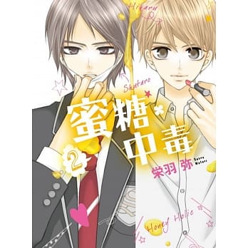 蜜糖‧中毒 2 pdf epub mobi 电子书 下载