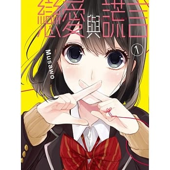 恋爱与谎言 1 pdf epub mobi 电子书 下载