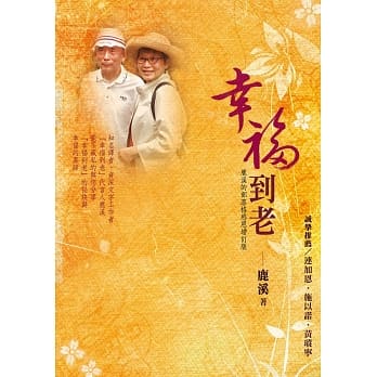 幸福到老：鹿溪的部落格感恩增订版 pdf epub mobi 电子书 下载