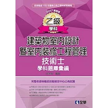 乙级建筑物室内设计暨室内装修工程管理技术士学科题库汇编(2017最新版) pdf epub mobi 电子书 下载