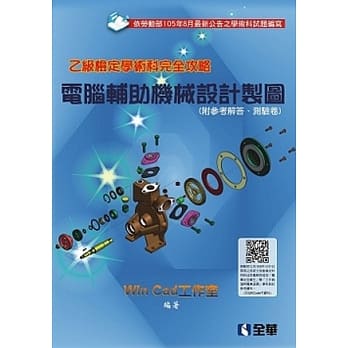 乙级检定学术科完全攻略：电脑辅助机械设计制图(2016第二版)(附参考解答、学科测验卷) pdf epub mobi 电子书 下载