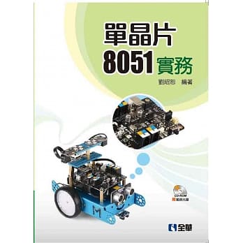 单晶片8051实务(附范例光碟) pdf epub mobi 电子书 下载