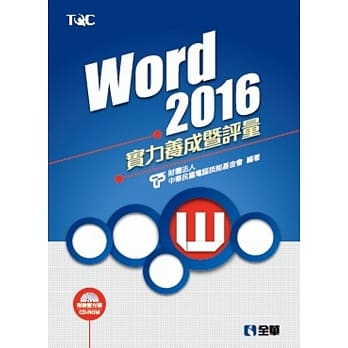 Word 2016实力养成暨评量(附练习光碟) pdf epub mobi 电子书 下载
