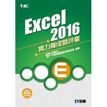 Excel 2016实力养成暨评量(附练习光碟) pdf epub mobi 电子书 下载