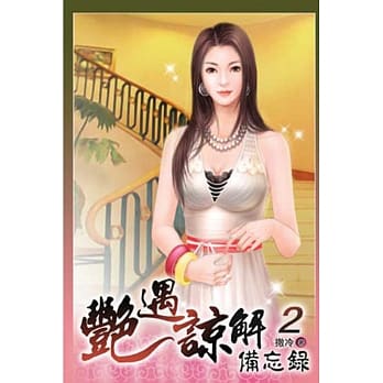 艳遇谅解备忘录 02 pdf epub mobi 电子书 下载
