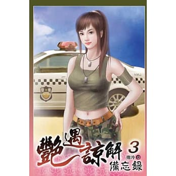 艳遇谅解备忘录 03 pdf epub mobi 电子书 下载