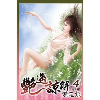 艳遇谅解备忘录 04 pdf epub mobi 电子书 下载