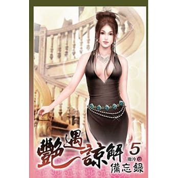 艳遇谅解备忘录 05 pdf epub mobi 电子书 下载