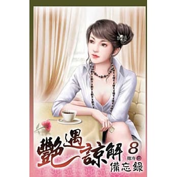 艳遇谅解备忘录 08 pdf epub mobi 电子书 下载