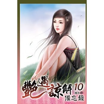 艳遇谅解备忘录 10 pdf epub mobi 电子书 下载