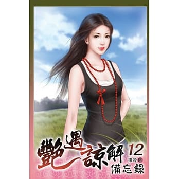 艳遇谅解备忘录 12 pdf epub mobi 电子书 下载