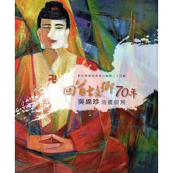 彰化县美术家接力展第八十五辑-回首故乡70年-吴绵珍油画个展 pdf epub mobi 电子书 下载