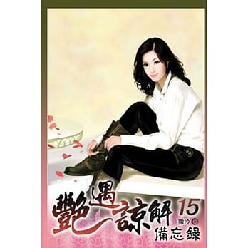 艳遇谅解备忘录 15 pdf epub mobi 电子书 下载