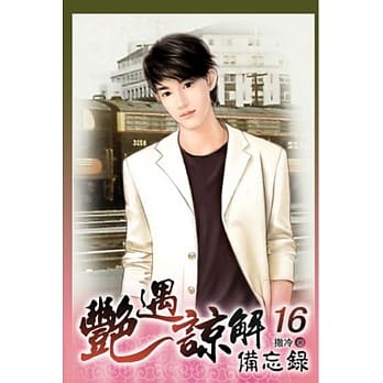 艳遇谅解备忘录 16 pdf epub mobi 电子书 下载
