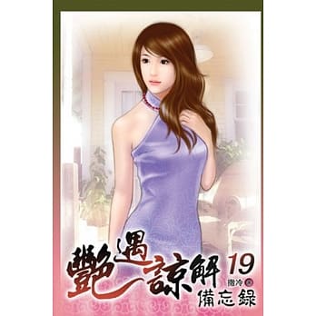 艳遇谅解备忘录 19 pdf epub mobi 电子书 下载