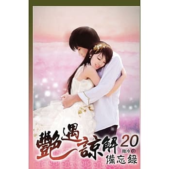 艳遇谅解备忘录 20 pdf epub mobi 电子书 下载