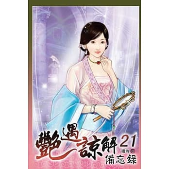 艳遇谅解备忘录 21完 pdf epub mobi 电子书 下载