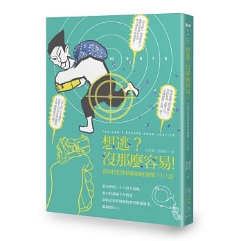 想逃？没那么容易！：看现代犯罪侦缉如何实践三十六计 pdf epub mobi 电子书 下载