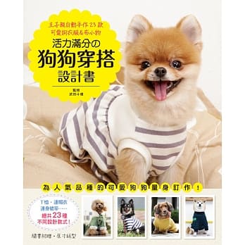 活力满分的狗狗穿搭设计书：主子亲自动手作23款可爱狗衣服&布小物 pdf epub mobi 电子书 下载