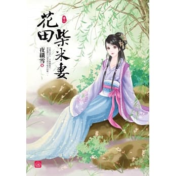 花田柴米妻(二) pdf epub mobi 电子书 下载