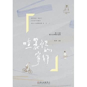 喧嚣里的宁静：第十八届台大文学奖作品集 pdf epub mobi 电子书 下载
