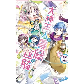 大神主人的专属座骑 (全) pdf epub mobi 电子书 下载