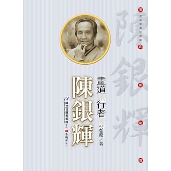 画道‧行者‧陈银辉（附DVD） pdf epub mobi 电子书 下载