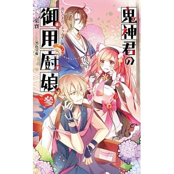 鬼神君的御用厨娘03 pdf epub mobi 电子书 下载