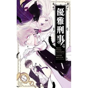 优雅刑事04 pdf epub mobi 电子书 下载