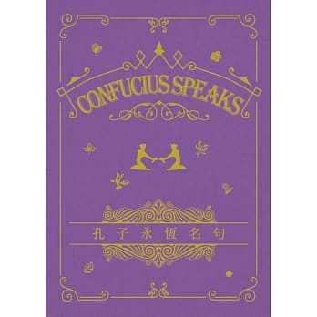 孔子永恆名句 Confucius Speaks（中英对照） pdf epub mobi 电子书 下载