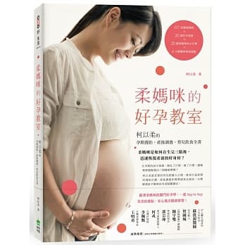 柔妈咪的好孕教室：柯以柔的孕期养胎、产后调养、育儿饮食全书 pdf epub mobi 电子书 下载