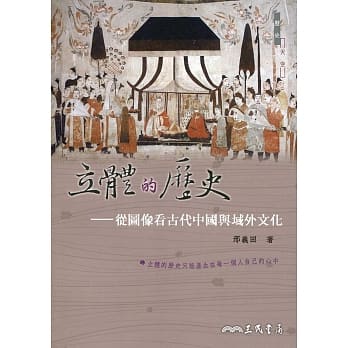 立体的历史：从图像看古代中国与域外文化(修订二版) pdf epub mobi 电子书 下载