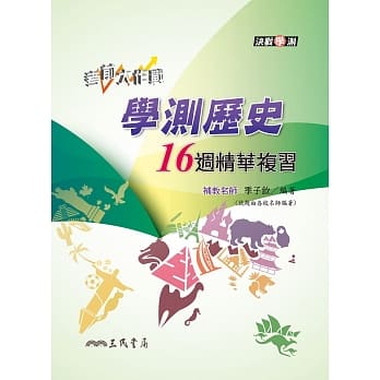 考前大作战：学测历史16週精华复习(增订四版) pdf epub mobi 电子书 下载