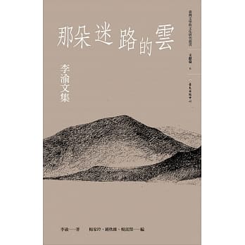 那朵迷路的云：李渝文集 pdf epub mobi 电子书 下载