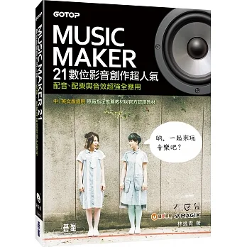 Music Maker 21數位影音創作超人氣:配音、配樂與音效超強全應用 pdf epub mobi 电子书 下载