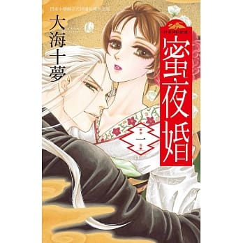 蜜夜婚～ 付丧神的新娘～ 1 pdf epub mobi 电子书 下载