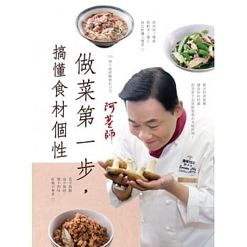 阿基师 做菜第一步 搞懂食材的个性 pdf epub mobi 电子书 下载